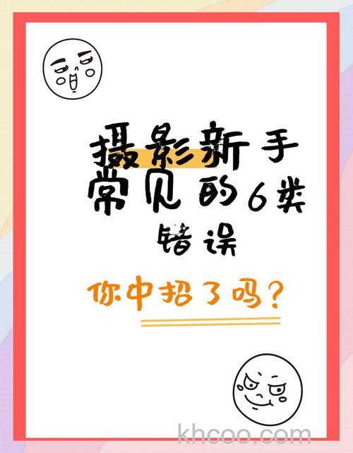 新手如何避免失误 初学摄影常见失误有哪些【详细介绍】