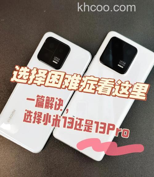 小米13T与小米13T Pro有什么区别 小米13T与小米13T Pro对比【详解】