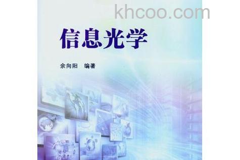 信息光学是什么