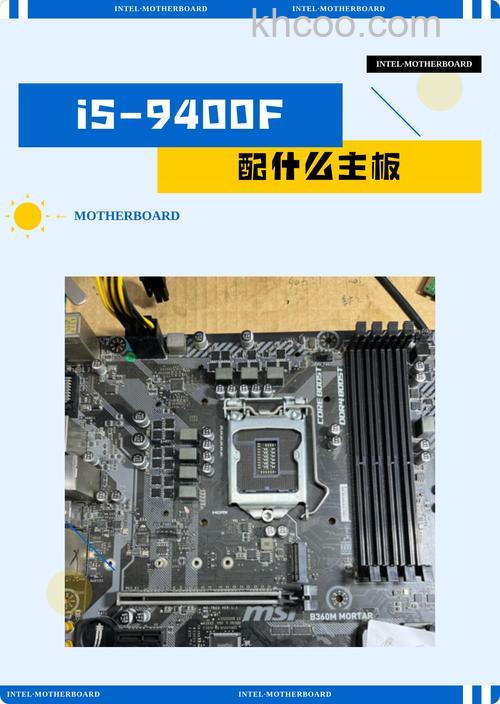 i5-9400F配什么主板和显卡 i5-9400F主板搭配指南