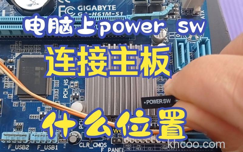 powersw接主板哪里