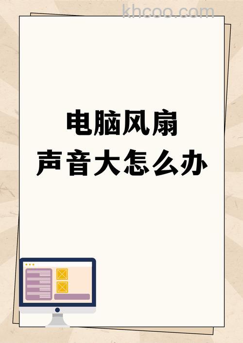 电脑电源风扇声音大怎么办