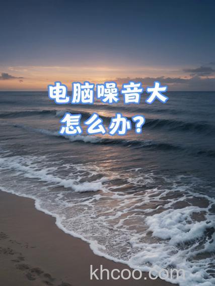 电脑主机噪音大怎么回事