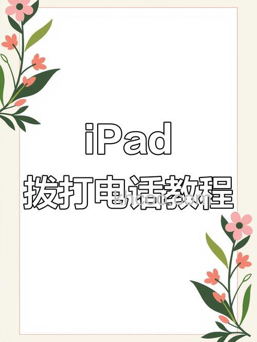 iPad3G版如何打电话 iPad3G版打电话办法【详解】