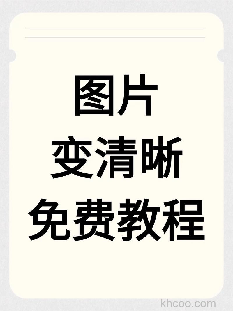 如何使照片更清晰