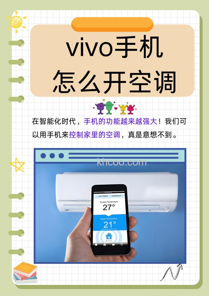 如何用Vivo手机控制空调遥控器 用Vivo手机控制空调遥控器方法【教程】