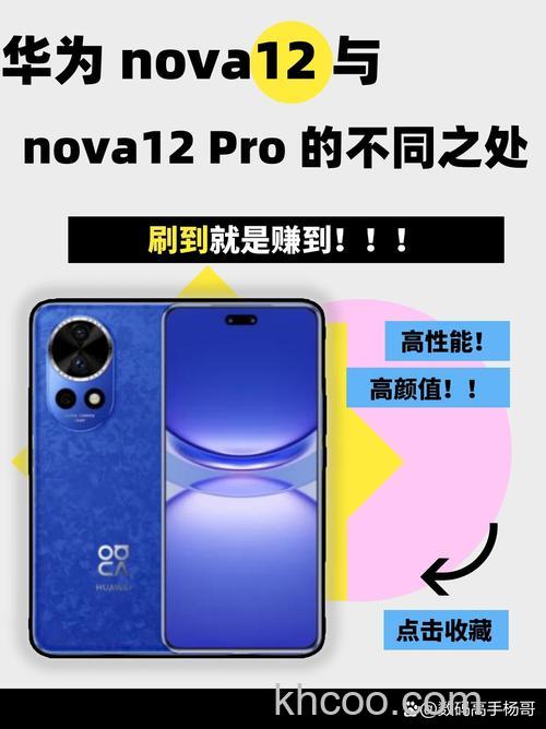 华为nova12和华为nova12pro区别是什么【详细对比】