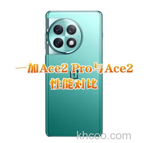 一加Ace2Pro和一加AcePro的区别有哪些【对比】