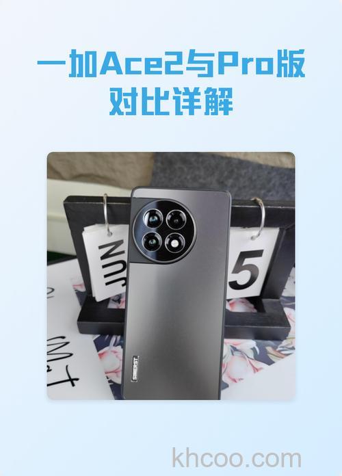 一加Ace2Pro和一加Ace2V哪个更好 一加Ace2Pro和一加Ace2V对比【详解】
