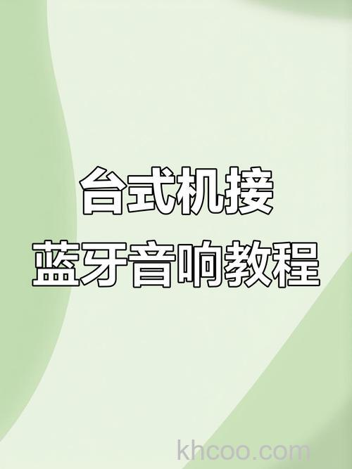 电脑怎样连接音响 电脑连接音响方法【详解】