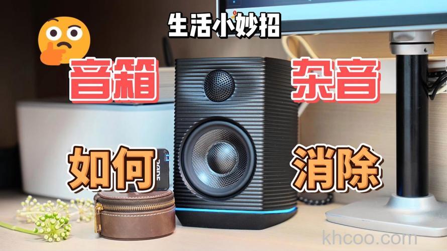 音箱有杂音是怎么回事 音箱有杂音的原因分析【详解】