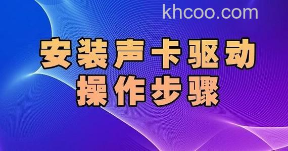 神舟笔记本Q400N等机型声卡驱动如何安装