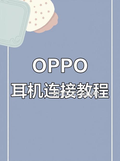 oppo耳机怎么连接苹果
