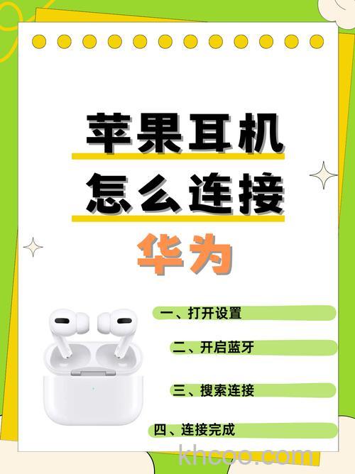 苹果耳机与华为手机怎么配对