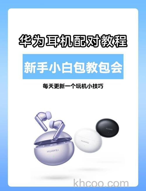 华为耳机怎么用