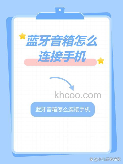 蓝牙音响怎么连接手机
