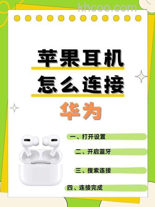 苹果耳机怎么连接华为