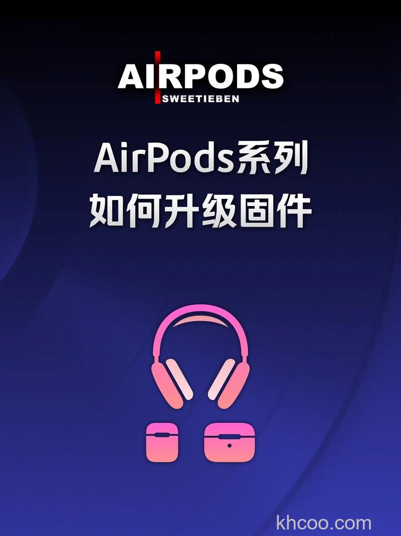 怎么用iPhone给AirPods升级固件 用iPhone给AirPods升级固件方法【详解】