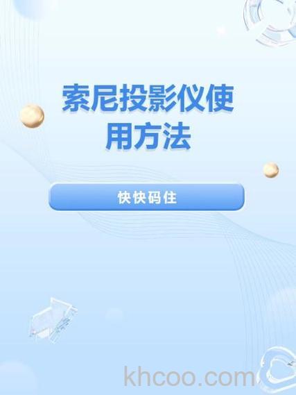 sony投影仪怎么连接笔记本电脑 sony投影仪连接笔记本电脑方法【详解】