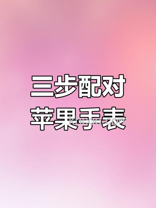 苹果手表怎么连接手机 苹果手表链接手机方法介绍