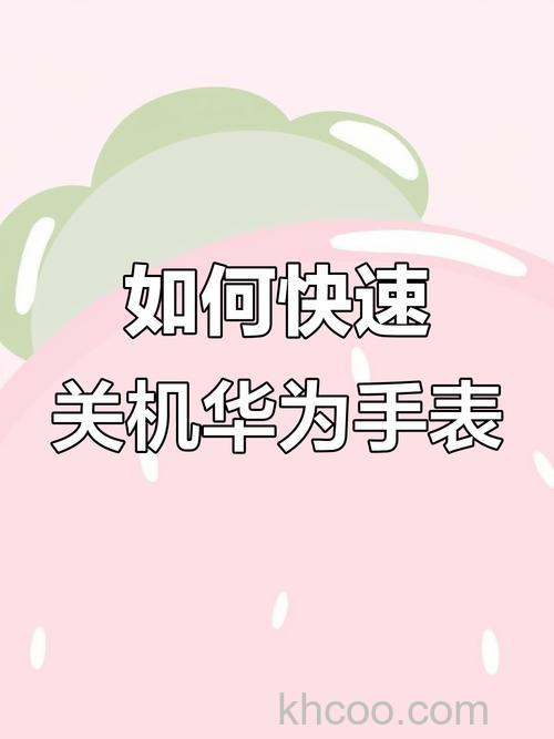 华为手表怎么开机-怎么重启