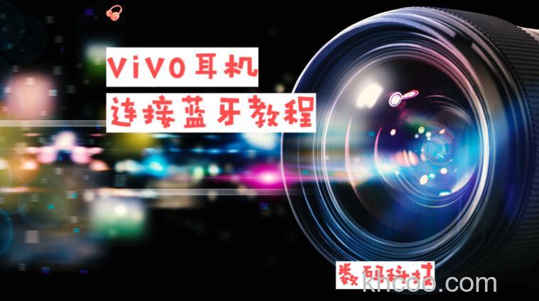 vivoPadAir怎么连接蓝牙耳机 vivoPadAir连接蓝牙耳机方法【详解】