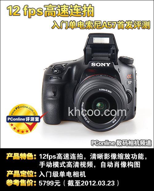 索尼a57怎么样 专业相机评测【图解】