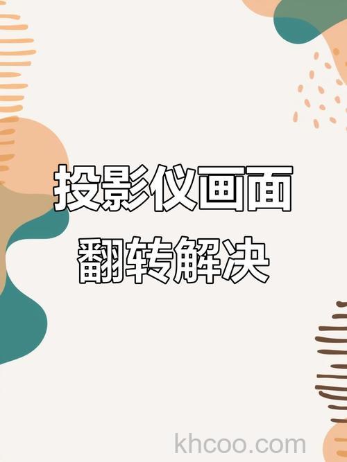 投影仪吊装后画面是倒的怎么调 投影仪吊装后画面是倒的调整方法【详解】