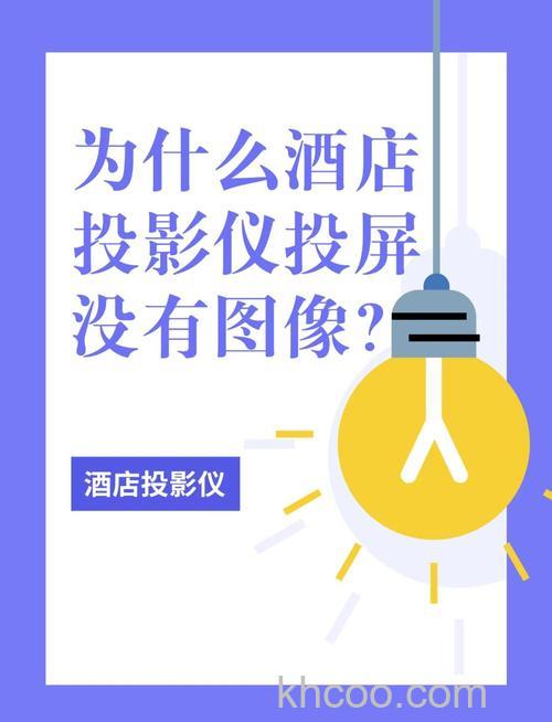 投影仪没有画面怎么回事 投影仪没有画面原因分析【教程】