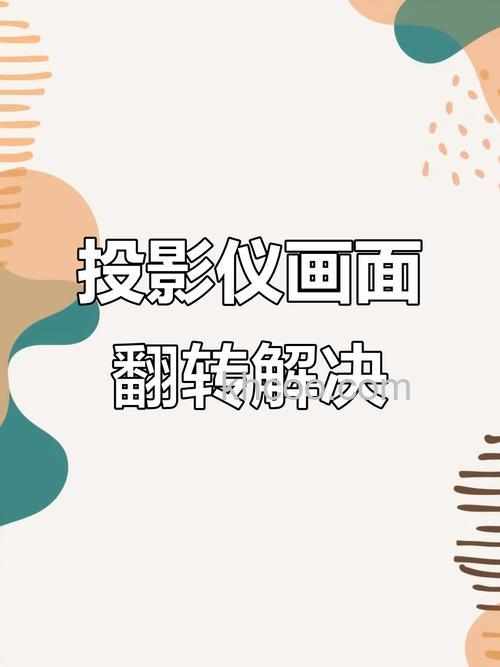 投影仪为什么投影是反的 投影仪投影是反的解决方法【详解】