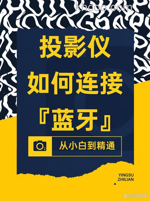 投影仪怎么连接蓝牙 投影仪连接蓝牙的方法【步骤详解】