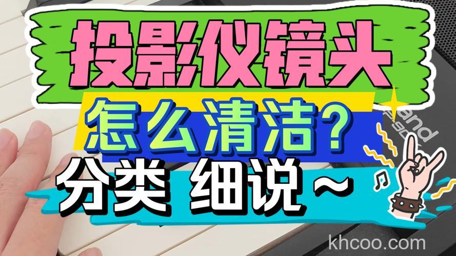 投影仪镜头脏了怎么擦 投影仪镜头脏了擦拭方法【详解】