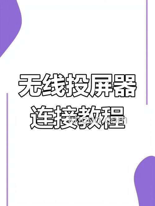 无线投屏怎么连接投影仪 无线投屏连接投影仪教程【步骤】