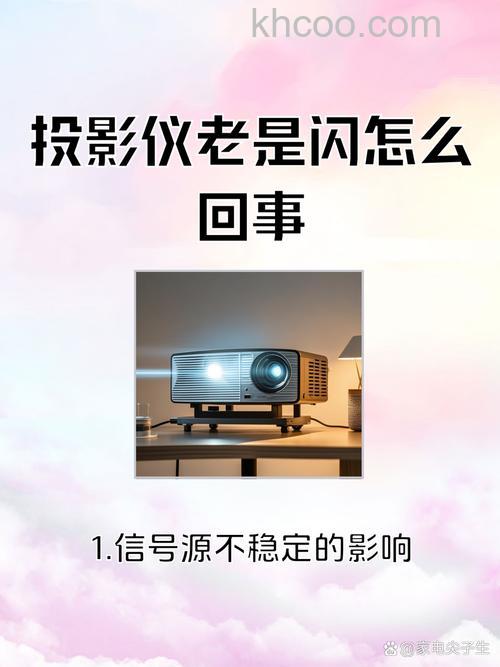 投影仪闪屏怎么回事 投影仪闪屏的原因【详解】