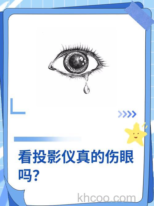 投影仪在黑暗环境下对眼睛有伤害吗【详解】