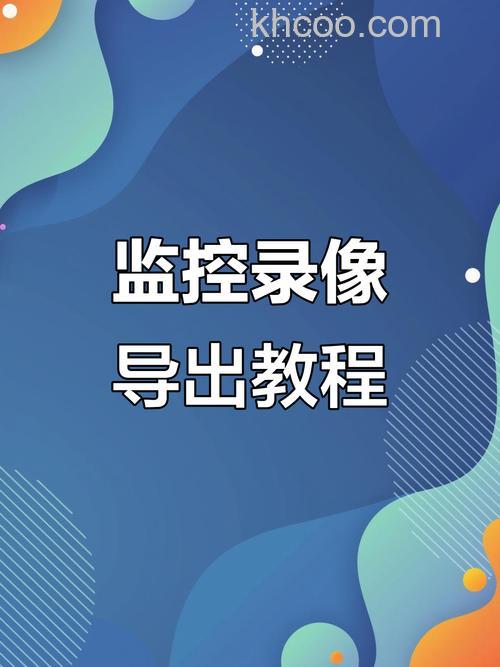 怎么把监控录像拷贝到U盘