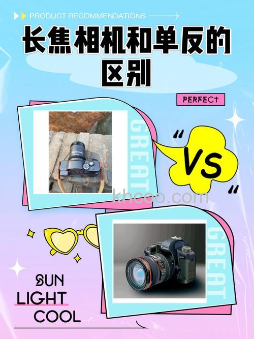 长焦相机和单反相机的区别分析