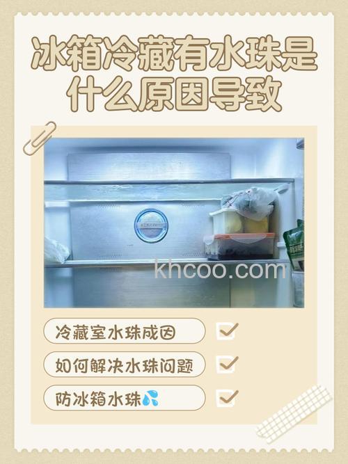 冰箱冷藏室上面有水珠是怎么回事 冰箱冷藏室上面有水珠解决方法【详解】