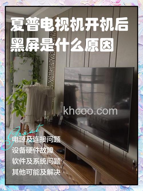 夏普电视开机后黑屏又关机怎么回事 夏普电视开机后黑屏又关机原因【详解】
