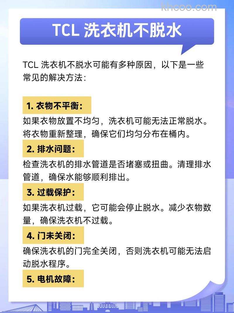 tcl洗衣机不脱水怎么回事 tcl洗衣机不脱水解决方法【详解】