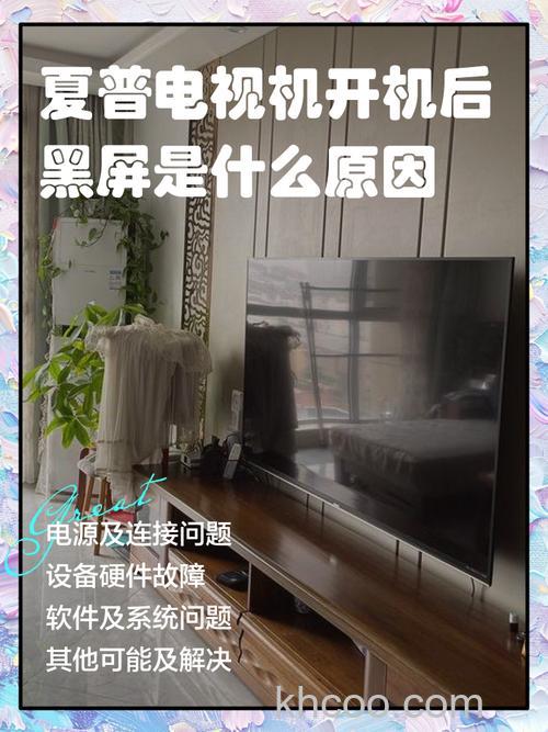 夏普电视黑屏怎么回事 有声无图像修复方法【详解】