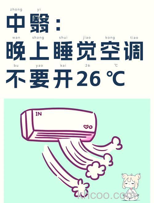 睡觉时空调开多少度合适 睡觉时空调温度设置技巧【详解】