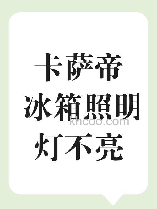 卡萨帝冰箱一直闪烁里面灯也不亮怎么回事 卡萨帝冰箱一直闪烁里面灯也不亮原因分析【详解】