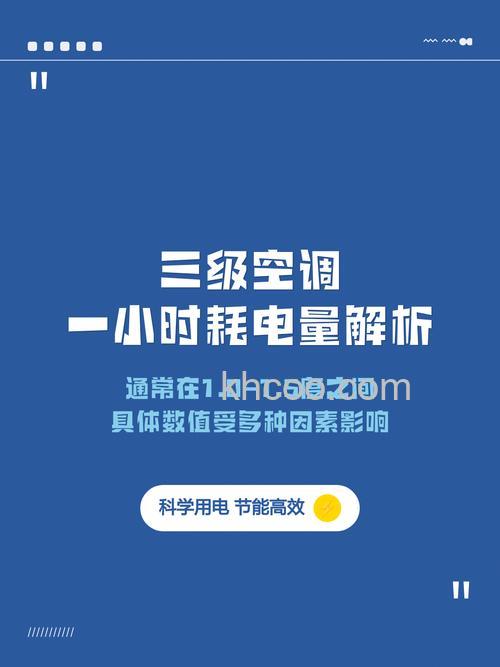 三级的空调制冷一小时多少电 三级的空调制冷耗电量介绍【详解】