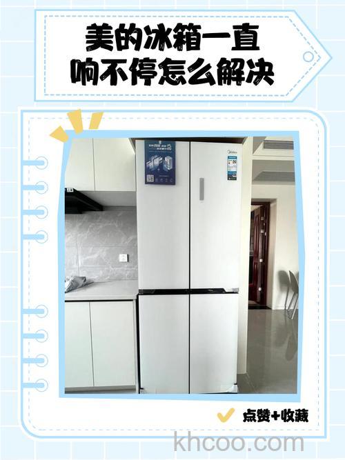 美的双开门冰箱一直响怎么办 美的双开门冰箱一直响的解决方法【详解】