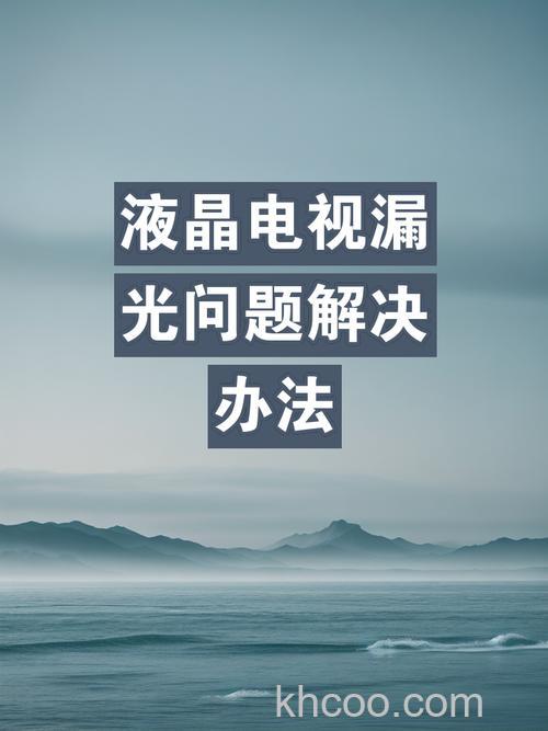 液晶电视为什么漏光 液晶电视减少漏光方法【详解】