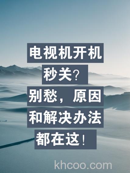 电视为什么自动关机 电视自动关机原因【详解】