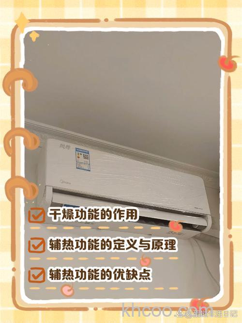 空调干燥辅热功能有什么作用 空调干燥辅热功能作用介绍【详解】