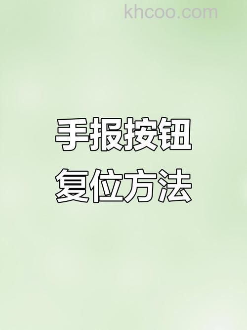 如何长按复位按钮 长按复位按钮技巧【详解】