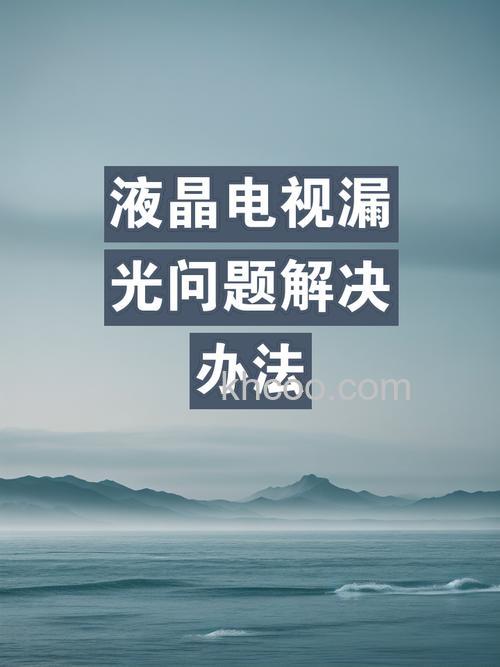 电视打开时漏光怎么回事 电视打开时漏光解决方法